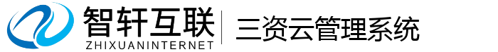 三资云管理系统